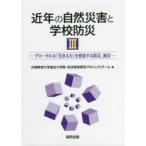 近年の自然災害と学校防災〈３〉グローカルな「生きる力」を育成する防災、減災