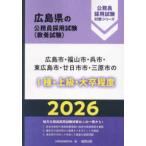 Hiroshima префектура. гос.служащий принятие экзамен меры серии Hiroshima город * Fukuyama город * Kure * восток Hiroshima город *. день город город * Mihara город. 1 вид * высокий класс * большой . степень (*26 года выпуск )