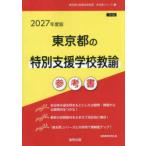東京都の教員採用試験「参考書」シリーズ  東京都の特別支援学校教諭参考書 〈２０２７年度版〉