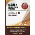  Tokyo Metropolitan area. гос.служащий принятие экзамен меры серии 23 специальный район. 1 вид ( прошлое рабочая тетрадь )(*27 года выпуск )