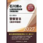  Ishikawa префектура. гос.служащий принятие экзамен меры серии Ishikawa префектура. полиция .B( средняя школа . степень )(*27 года выпуск )