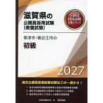  Shiga префектура. гос.служащий принятие экзамен меры серии Kusatsu город * восток близко . город. начинающий (*27 года выпуск )