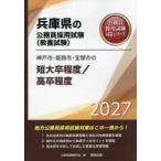  Hyogo префектура. гос.служащий принятие экзамен меры серии Kobe город * Himeji город * Takarazuka город. короткий большой . степень | высота . степень (*27 года выпуск )