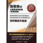  Tottori префектура. гос.служащий принятие экзамен меры серии Tottori префектура восток часть широкий район line . управление комплект .* Tottori префектура запад часть широкий район line . управление комплект .. пожаротушение работа высота . степень (*27 года выпуск )