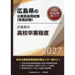  Hiroshima префектура. гос.служащий принятие экзамен меры серии Hiroshima префектура. средняя школа . индустрия степень (*27 года выпуск )