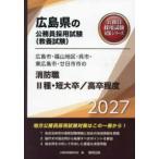  Hiroshima префектура. гос.служащий принятие экзамен меры серии Hiroshima город * Fukuyama район * Kure * восток Hiroshima город *. день город город. пожаротушение работа 2 вид * короткий большой .| высота . степень (*27 года выпуск )