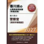香川県の公務員採用試験対策シリーズ  香
