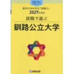 就職で選ぶ大学シリーズ  就職で選ぶ釧路公立大学 〈２０２７年度版〉 - 進学の決め手は「就職力」