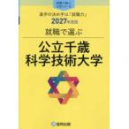 就職で選ぶ大学シリーズ  就職で選ぶ公立千歳科学技術大学 〈２０２７年度版〉 - 進学の決め手は「就職力」