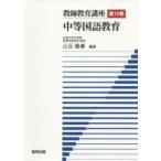 教師教育講座 〈第１２巻〉 中等国語教育 山元隆春（１９６１−）