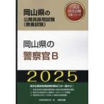  Okayama префектура. гос.служащий принятие экзамен меры серии Okayama префектура. полиция .B(*25 года выпуск )