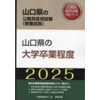  Yamaguchi префектура. гос.служащий принятие экзамен меры серии Yamaguchi префектура. университет . индустрия степень (*25 года выпуск )