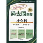 教員採用試験「全国版」過去問シリーズ  全国まるごと過去問題集社会科 〈２０２５年度版〉 - 分野別　項目別