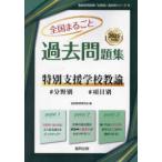 教員採用試験「全国版」過去問シリーズ  全国まるごと過去問題集特別支援学校教諭 〈２０２５年度版〉 - 分野別　項目別