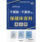 千葉県の教員採用試験「過去問」シリーズ  千葉県・千葉市の保健体育科過去問 〈２０２５年度版〉