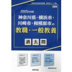 神奈川県の教員採用試験「過去問」シリーズ  神奈川県・横浜市・川崎市・相模原市の教職・一般教養過去問 〈２０２５年度版〉