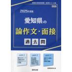 愛知県の教員採用試験「過去問」シリーズ  愛知県の論作文・面接過去問 〈２０２５年度版〉