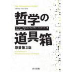 哲学の道具箱 （原著第３版）