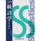 入門　統計学