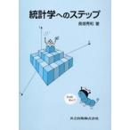 統計学へのステップ