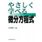 やさしく学べる微分方程式