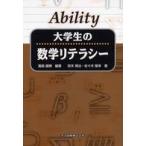大学生の数学リテラシー