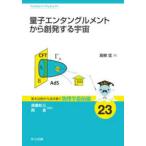 基本法則から読み解く物理学最前線  量子エンタングルメントから創発する宇宙