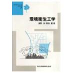 テキストシリーズ土木工学  環境衛生工学