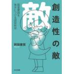 創造性の敵―阻害要因を味方につける認知科学