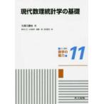 共立講座数学の魅力  現代数理統計学の基礎