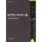 統計学Ｏｎｅ　Ｐｏｉｎｔ  カプラン・マイヤー法—生存時間解析の基本手法
