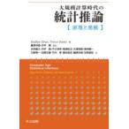 大規模計算時代の統計推論 原理と発展 大規模計算時代の統計推論 原理と発展 Bradley Efron／著
