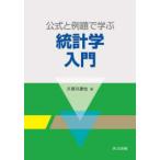 公式と例題で学ぶ統計学入門