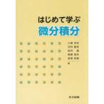 はじめて学ぶ微分積分
