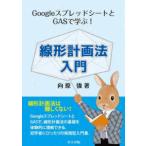 線形計画法入門―ＧｏｏｇｌｅスプレッドシートとＧＡＳで学ぶ！