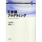 情報工学テキストシリーズ  Ｃ言語プログラミング