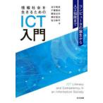情報社会を生きるためのＩＣＴ入門―コンピュータの誕生から人工知能まで
