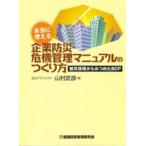 本当に使える企業防災・危機管理マニュアルのつくり方―被災現場からみつめたＢＣＰ