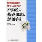 ショッピング融資 融資担当者が知っておきたい不動産の基礎知識と評価手法