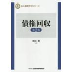 法人融資手引シリーズ  債権回収 （第２版）