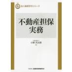 法人融資手引シリーズ  不動産担保実務