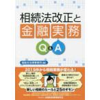 相続法改正と金融実務Ｑ＆Ａ