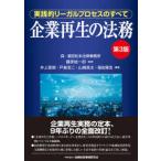 企業再生の法務 実践的リーガルプロセスのすべて （第3版） 藤原