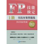 ＦＰ技能検定１級実技（資産相談業務）対策問題集〈２０２１年度分収録〉