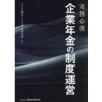 実務必携企業年金の制度運営 りそな銀行りそな年金研究所／著 金融実務