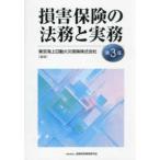 損害保険の法務と実務 （第３版）