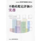 ショッピング不動産 不動産鑑定評価の実務