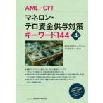 マネロン・テロ資金供与対策キーワード１４４ （第４版）