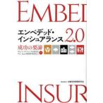 エンベデッド・インシュアランス２．０―成功の要諦