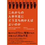 これからの人手不足にどう立ち向かえばよいのか―「労働市場の未来推計２０３５」で見えてきた課題